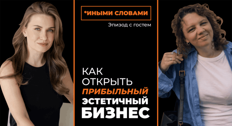Как создать эстетичный бизнес и что за ним стоит — подкаст с Анастасией Амановой