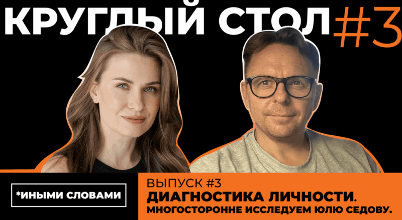 Психодиагностика: разбираем тест ММИЛ и результаты Юли — Круглый стол подкаста «Иными Словами»