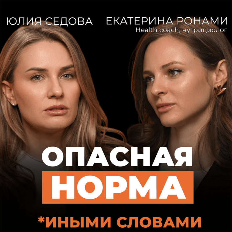 ОСТАНОВИСЬ! Как трудоголизм разрушает жизнь и почему это зависимость — подкаст с Екатериной Ронами
