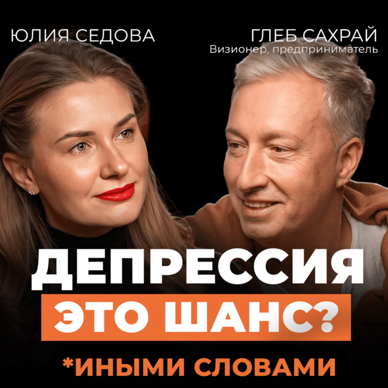 Я добился всего, о чём мечтал. И тогда всё рухнуло, пришло выгорание — подкаст с Глебом Сахраем