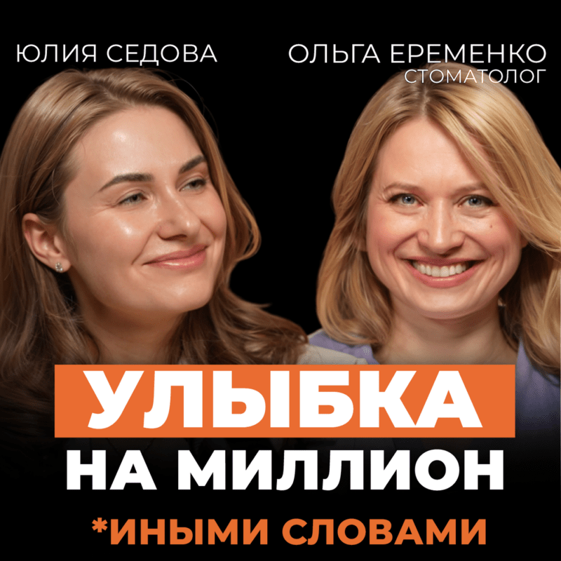 Запах изо рта, кариес, неправильный прикус — что вы делаете не так на пути к здоровым зубам? Подкаст с Ольгой Еременко