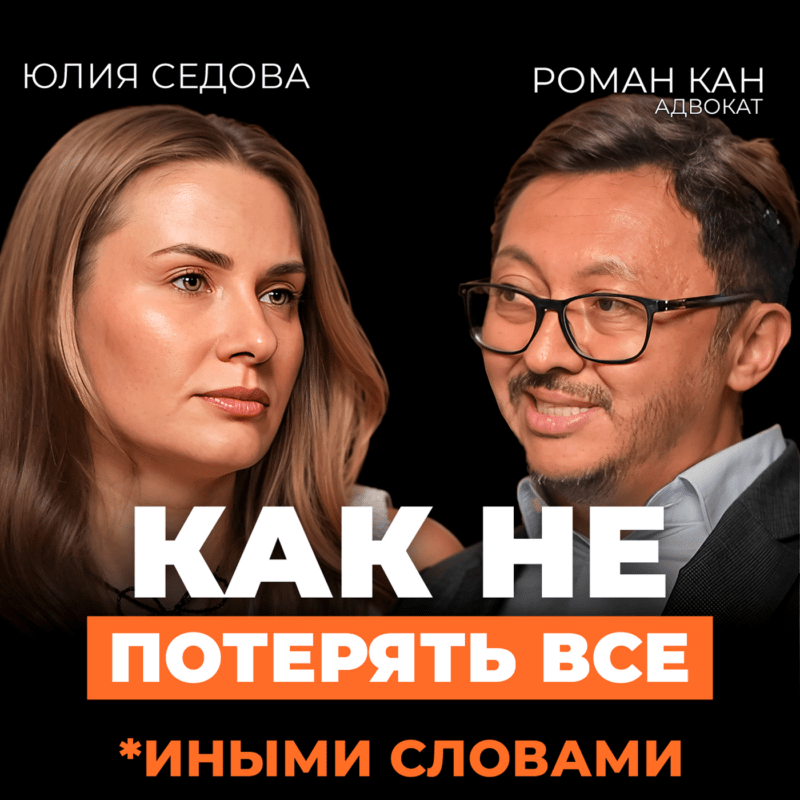 О чём молчат адвокаты: юридическая гигиена для всех — подкаст с Романом Каном