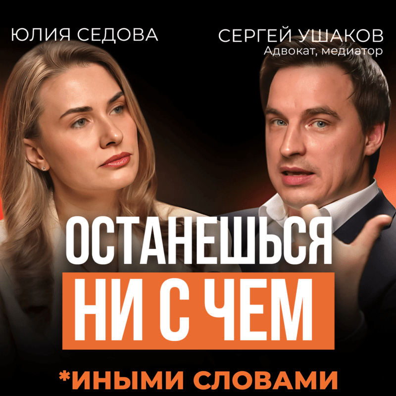 Свадьба по любви. Развод по закону. Брачный договор и то, о чём не говорят до свадьбы — подкаст с Сергеем Ушаковым