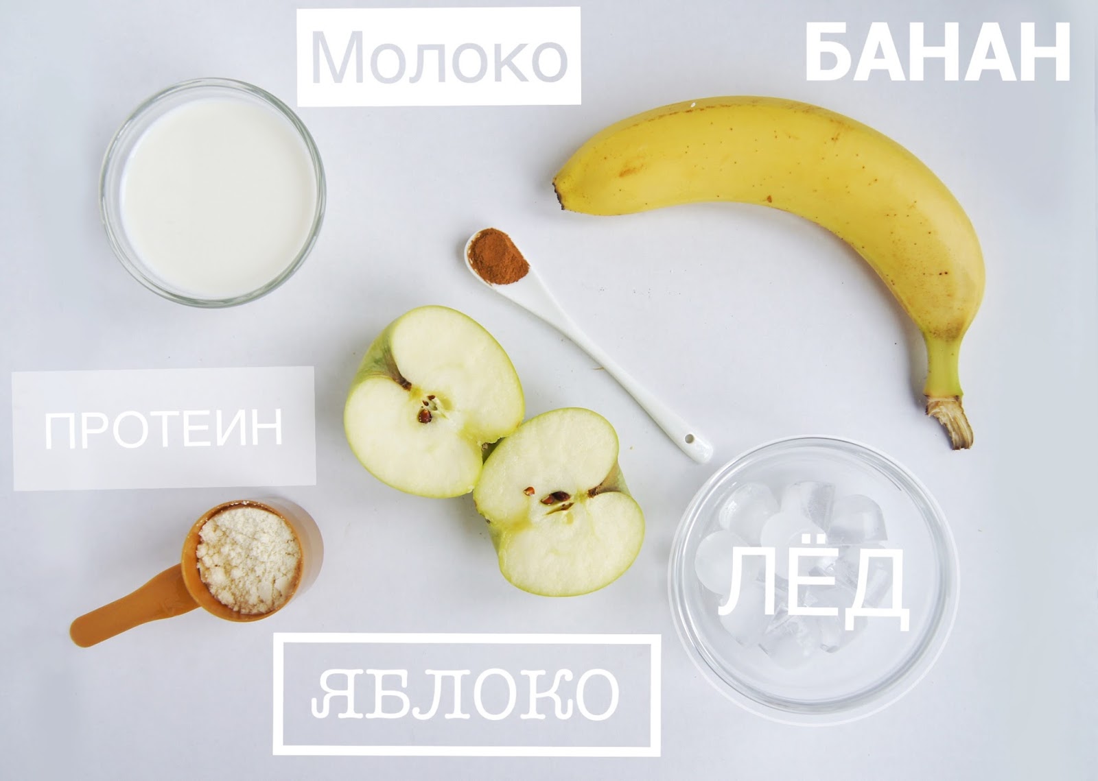 Ингредиенты рецепта коктейля: молоко, банан, протеин, яблоко и лёд