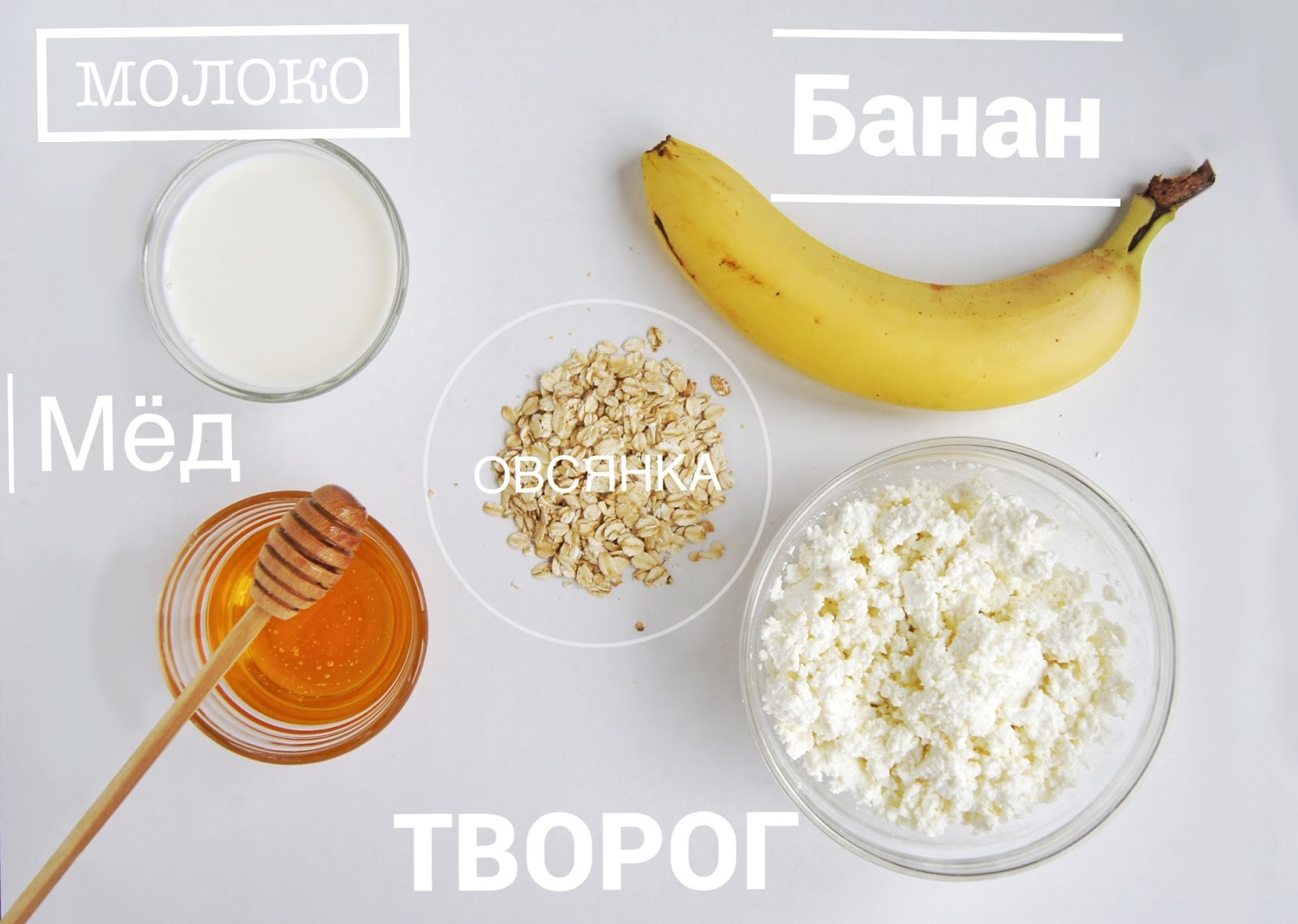 Ингредиенты рецепта коктейля: молоко, банан, мёд, овсянка и творог