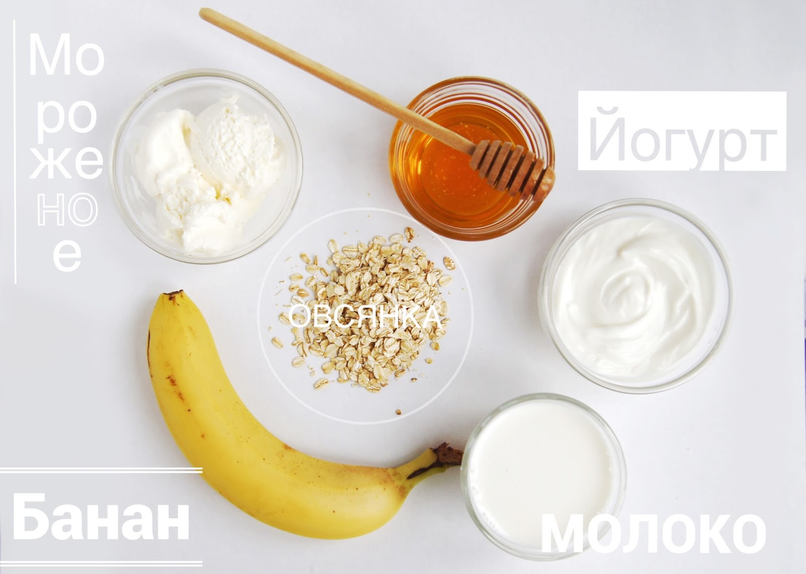 Ингредиенты рецепта коктейля: мороженое, йогурт, овсянка, банан и молоко