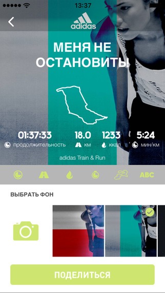 Скриншот приложения adidas Running с надписью «Меня не остановить» и статистикой тренировки