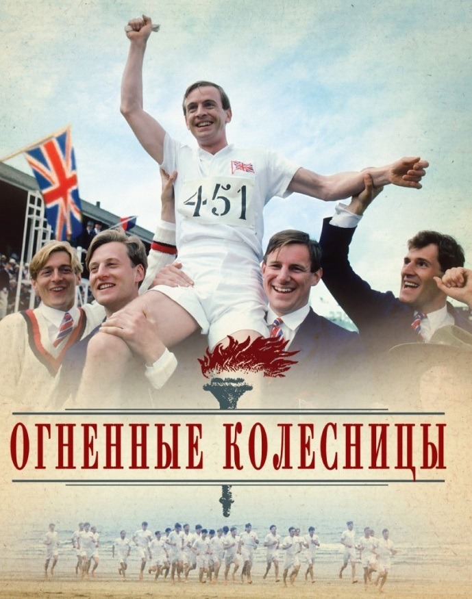 Постер фильма «Огненные колесницы»