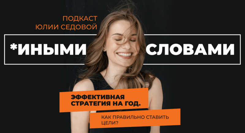Эффективная стратегия на год — как правильно ставить цели